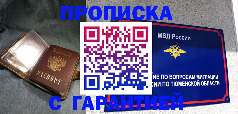 прописка от собственника в Белорецке