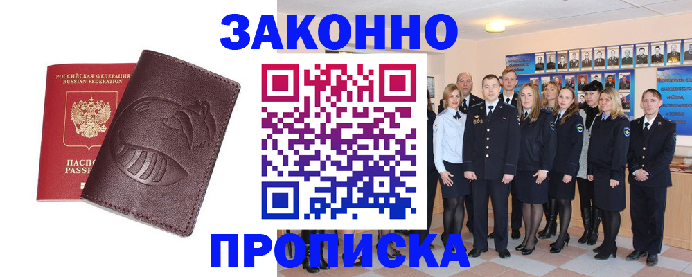 временная прописка в Белорецке